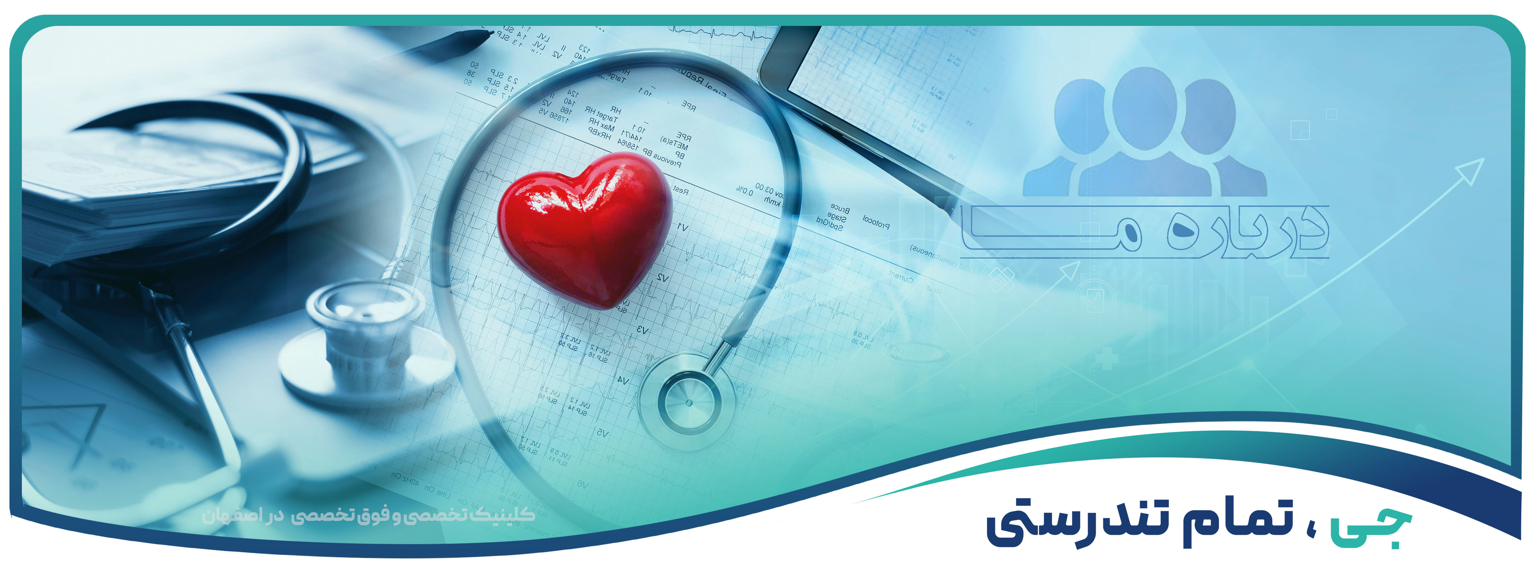 کلینیک جی اصفهان